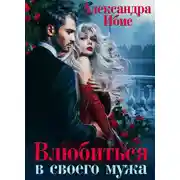 Постер книги Влюбиться в своего мужа