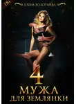 Елена Золотарева - 4 Мужа Для Землянки