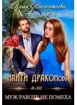 Ольга Валентеева - Найти Драконова, или Муж работе не помеха