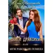 Постер книги Найти Драконова, или Муж работе не помеха