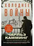 Чарльз Камминг - Холоднее войны
