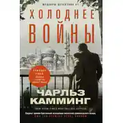Постер книги Холоднее войны