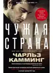 Чарльз Камминг - Чужая страна