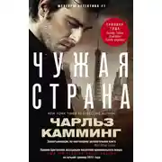 Постер книги Чужая страна