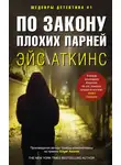 Эйс Аткинс - По закону плохих парней