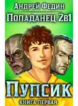 Андрей Федин - Пупсик