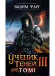 Вадим Фарг - Ученик Теней 3. Том 1