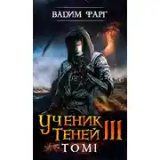 Постер книги Ученик Теней 3. Том 1