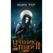 Постер книги Ученик теней 2