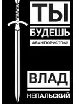 Влад Непальский - Ты будешь авантюристом!