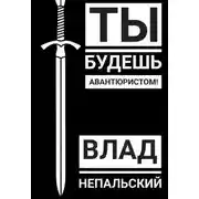 Постер книги Ты будешь авантюристом!