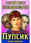 Андрей Федин - Студентка Пупсик