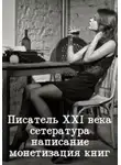 Ярослав Горбачев - Писатель 21 века: сетература, написание и монетизация книг