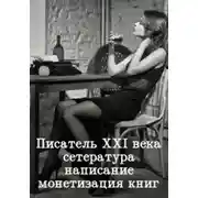 Постер книги Писатель 21 века: сетература, написание и монетизация книг