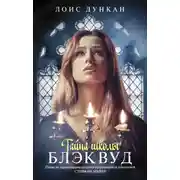 Постер книги Тайна школы Блэквуд