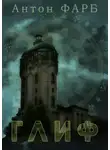 Антон Фарб - Глиф