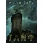 Постер книги Глиф