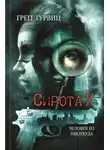 Грегг Гурвиц - Сирота Х. Человек из Ниоткуда