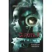 Постер книги Сирота Х. Человек из Ниоткуда