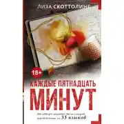 Постер книги Каждые пятнадцать минут
