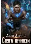 Денис Деев - Слуга вечности