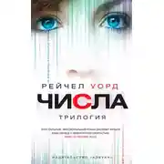 Постер книги Числа. Трилогия