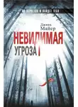 Джина Майер - Невидимая угроза