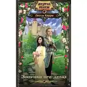 Постер книги Золушки при делах