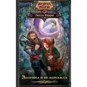 Постер книги Золушка и ее команда