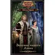 Постер книги Золушки нашего Двора