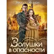 Постер книги Золушки в опасности