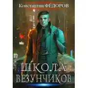 Постер книги Школа Везунчиков