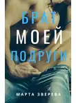 Марта Зверева - Брат моей подруги