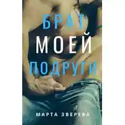 Постер книги Брат моей подруги