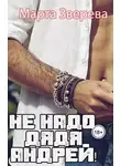 Марта Зверева - Не надо, дядя Андрей!