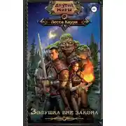 Постер книги Золушка вне закона