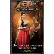 Постер книги Золушки из трактира на площади