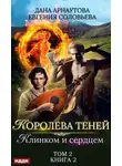 Дана Арнаутова - Клинком и сердцем. Том 2