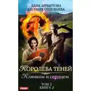 Постер книги Клинком и сердцем. Том 2