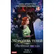 Постер книги Двойная звезда. Том 2