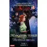 Постер книги Двойная звезда. Том 1