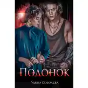 Постер книги Подонок