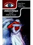 Моррис Уэст - Виселица на песке. Америкашки. Макхью