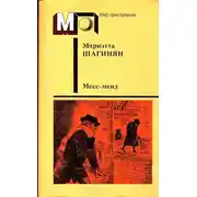 Постер книги Месс-менд