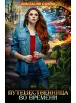 Анастасия Сычёва - Путешественница во времени. 3 книги