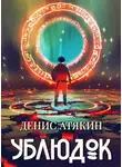 Денис Атякин - Ублюдок