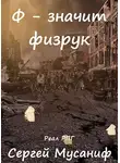 Сергей Мусаниф - Ф - значит физрук