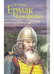 Николай Гейнце - Ермак Тимофеевич