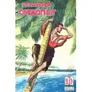 Постер книги Приключения двух каннибалов