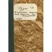 Постер книги В стране карликов, горилл и бегемотов